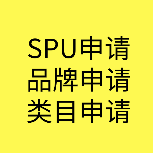 黔西SPU品牌申请